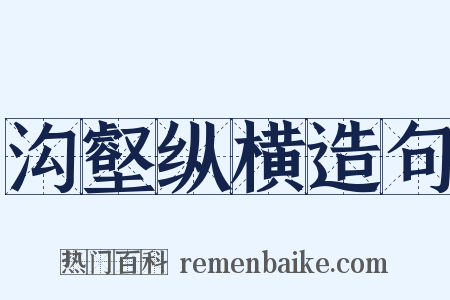 沟壑纵横造句是什么意思的图片